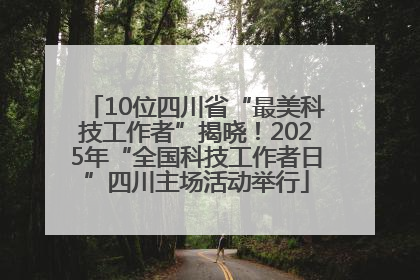 10位四川省“最美科技工作者”揭晓！2025年“全国科技工作者日”四川主场活动举行