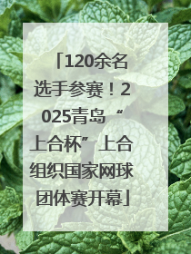 120余名选手参赛！2025青岛“上合杯”上合组织国家网球团体赛开幕
