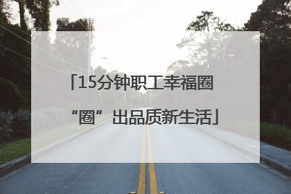 15分钟职工幸福圈 “圈”出品质新生活