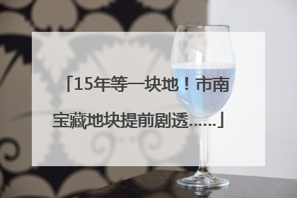 15年等一块地！市南宝藏地块提前剧透……