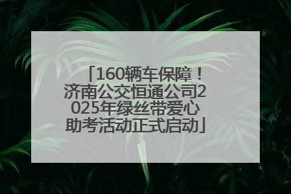 160辆车保障！济南公交恒通公司2025年绿丝带爱心助考活动正式启动