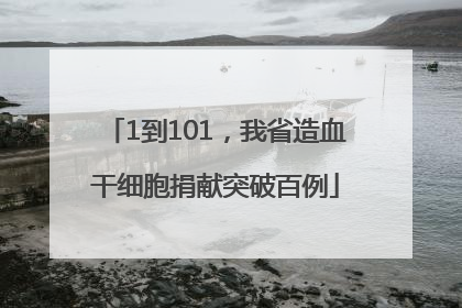 1到101，我省造血干细胞捐献突破百例