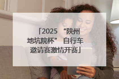 2025 “陕州地坑院杯” 自行车邀请赛激情开赛