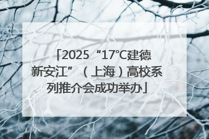 2025“17℃建德新安江”（上海）高校系列推介会成功举办