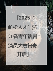 2025“新松人才”浙江省青年话剧演员大赛复赛开启