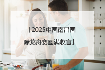 2025中国南昌国际龙舟赛圆满收官