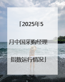 2025年5月中国采购经理指数运行情况