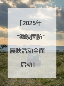 2025年“徽映国防”展映活动全面启动