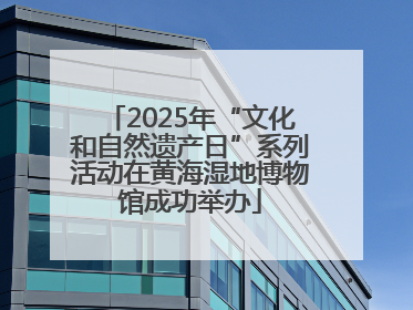 2025年“文化和自然遗产日”系列活动在黄海湿地博物馆成功举办