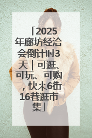 2025年廊坊经洽会倒计时3天｜可逛、可玩、可购，快来6街16巷逛市集
