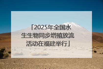 2025年全国水生生物同步增殖放流活动在福建举行