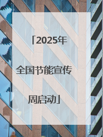 2025年全国节能宣传周启动