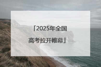 2025年全国高考拉开帷幕