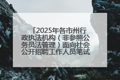 2025年各市州行政执法机构（非参照公务员法管理）面向社会公开招聘工作人员笔试加分人员公示
