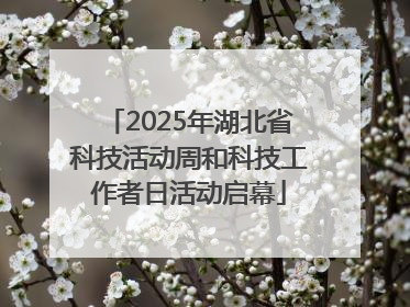 2025年湖北省科技活动周和科技工作者日活动启幕