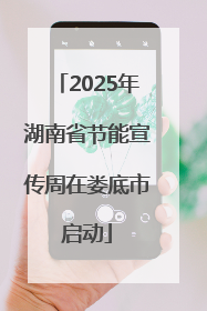2025年湖南省节能宣传周在娄底市启动