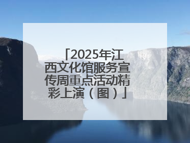 2025年江西文化馆服务宣传周重点活动精彩上演（图）
