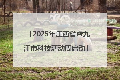 2025年江西省暨九江市科技活动周启动