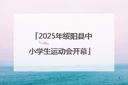 2025年绥阳县中小学生运动会开幕