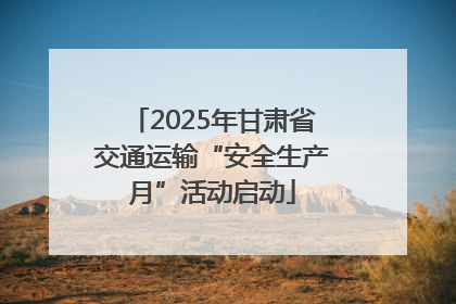2025年甘肃省交通运输“安全生产月”活动启动