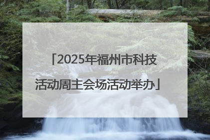 2025年福州市科技活动周主会场活动举办