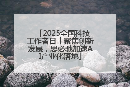 2025全国科技工作者日丨聚焦创新发展，思必驰加速AI产业化落地