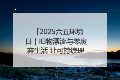 2025六五环境日｜旧物漂流与零废弃生活 让可持续理念走进山西社区