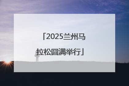 2025兰州马拉松圆满举行