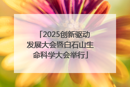 2025创新驱动发展大会暨白石山生命科学大会举行