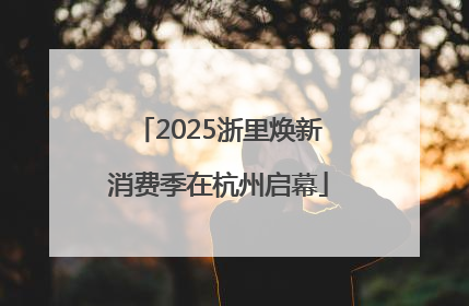 2025浙里焕新消费季在杭州启幕