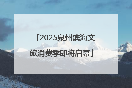 2025泉州滨海文旅消费季即将启幕
