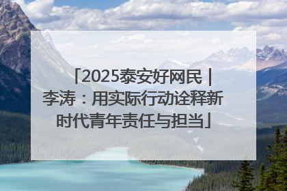 2025泰安好网民｜李涛：用实际行动诠释新时代青年责任与担当