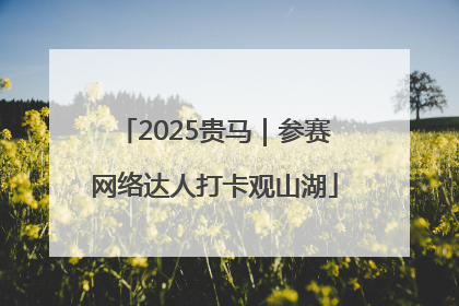 2025贵马｜参赛网络达人打卡观山湖