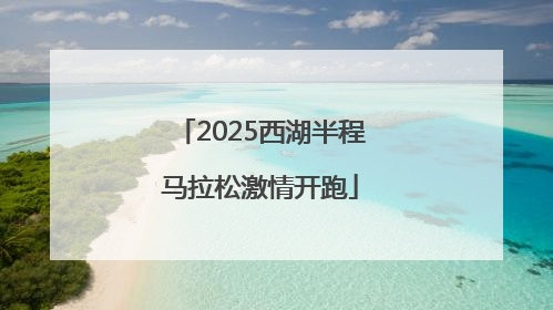 2025西湖半程马拉松激情开跑