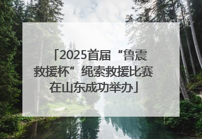 2025首届“鲁震救援杯”绳索救援比赛在山东成功举办