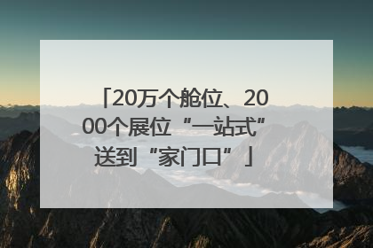 20万个舱位、2000个展位“一站式”送到“家门口”