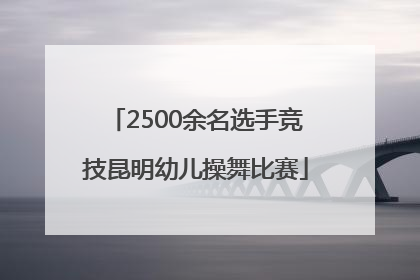 2500余名选手竞技昆明幼儿操舞比赛