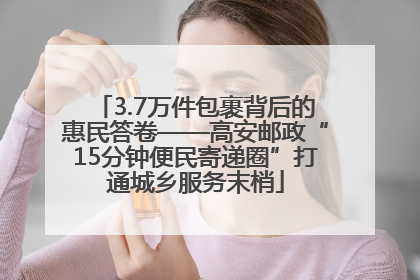 3.7万件包裹背后的惠民答卷——高安邮政“15分钟便民寄递圈”打通城乡服务末梢