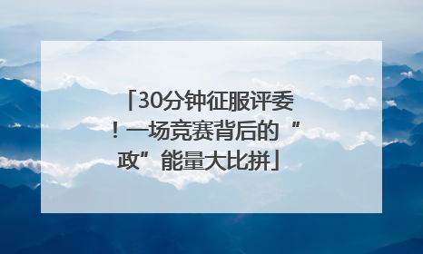 30分钟征服评委！一场竞赛背后的“政”能量大比拼