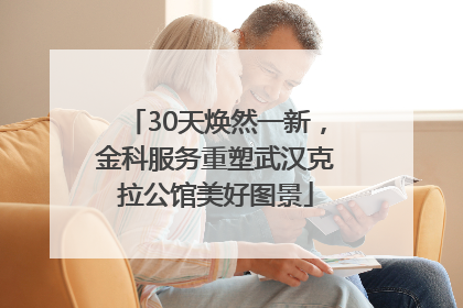 30天焕然一新，金科服务重塑武汉克拉公馆美好图景