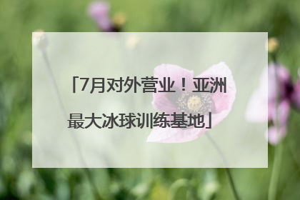 7月对外营业！亚洲最大冰球训练基地