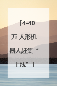 4-40万 人形机器人赶集“上线”