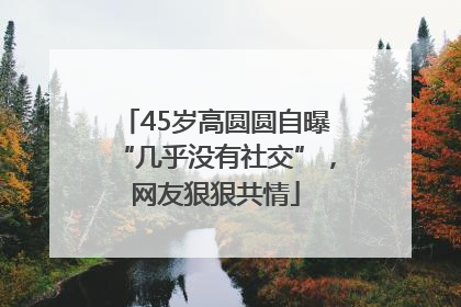 45岁高圆圆自曝“几乎没有社交”，网友狠狠共情