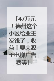 47万元！德州这个小区给业主发钱了，收益主要来源于电梯广告费等