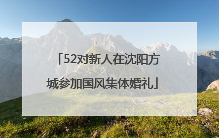 52对新人在沈阳方城参加国风集体婚礼