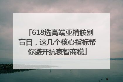 618选高端亚精胺别盲目，这几个核心指标帮你避开抗衰智商税
