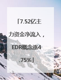 7.52亿主力资金净流入，EDR概念涨4.75%