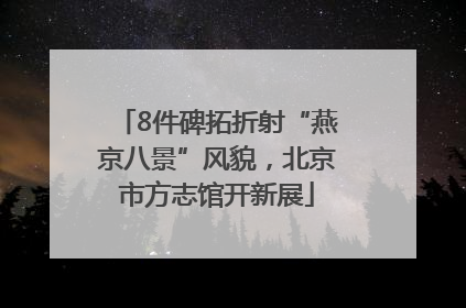 8件碑拓折射“燕京八景”风貌，北京市方志馆开新展