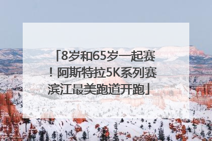 8岁和65岁一起赛！阿斯特拉5K系列赛滨江最美跑道开跑