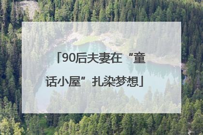 90后夫妻在“童话小屋”扎染梦想